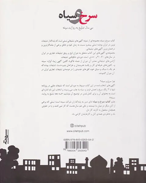 سرخ و سیاه(سی سال تبلیغ به روایت سیته)